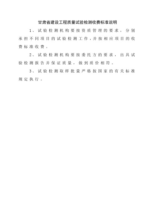 甘肃省建设工程质量试验检测收费标准说明