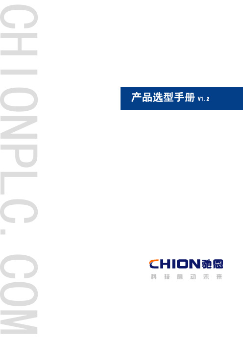上海正航电子驰恩-CHION系列PLC选型手册