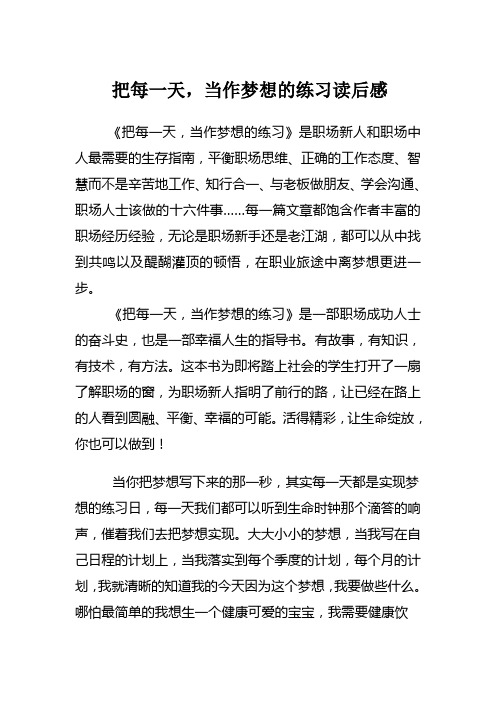 把每一天,当作梦想的练习读后感