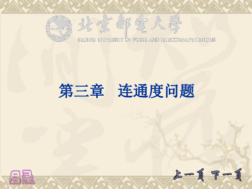 第3章 连通度问题