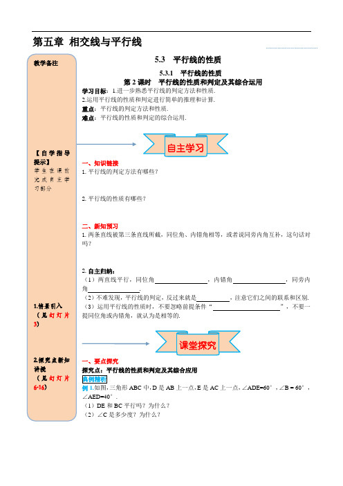 七年级数学下册5.3.1 第2课时 平行线的性质和判定及其综合运用导学案