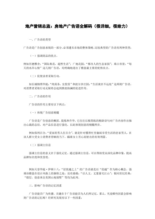 地产营销总监：房地产广告语全解码(很详细,很给力)