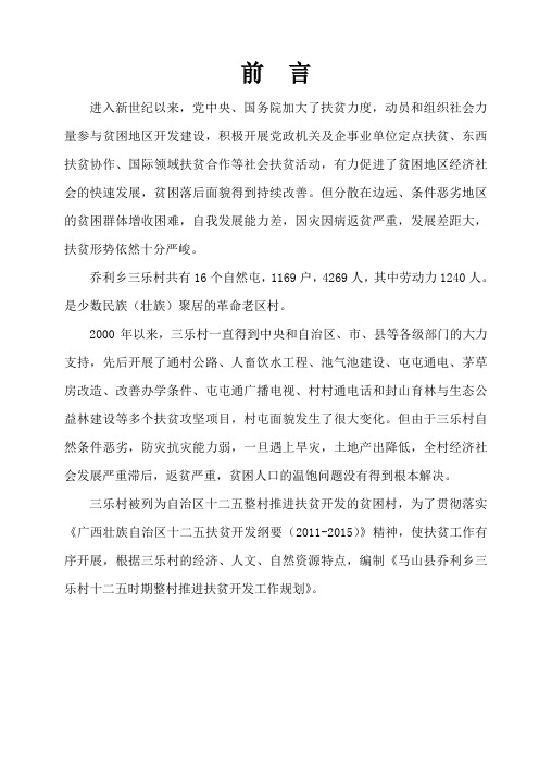 乔利乡三乐村十二五时期整村推进扶贫开发工作规划