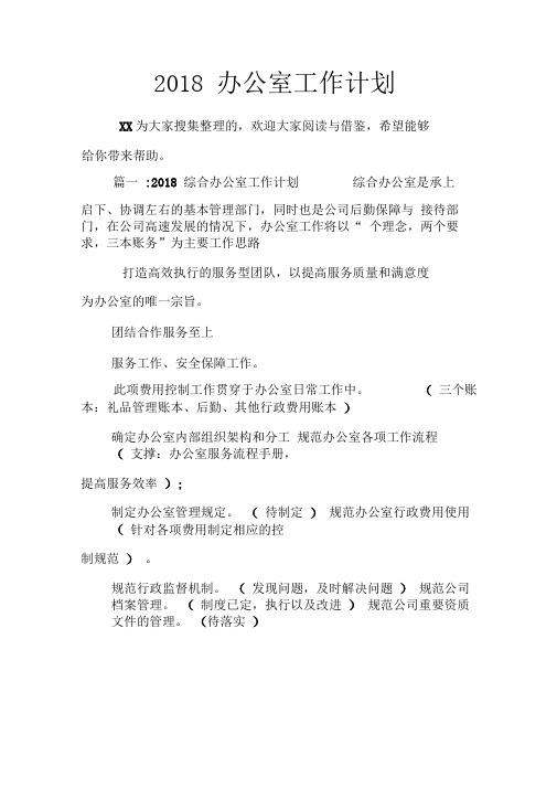 2018办公室工作计划