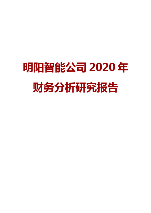明阳智能公司2020年财务分析研究报告