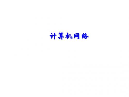 计算机网络第1章 引言