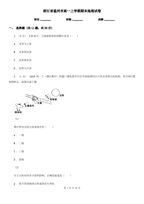 浙江省温州市高一上学期期末地理试卷