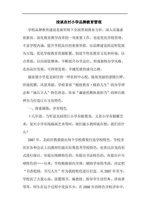 浅谈农村小学品牌教育管理