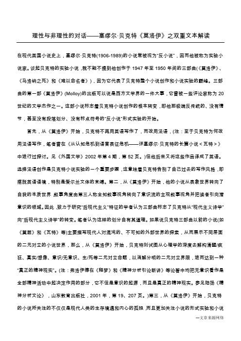 理性与非理性的对话——塞缪尔·贝克特《莫洛伊》之双重文本解读