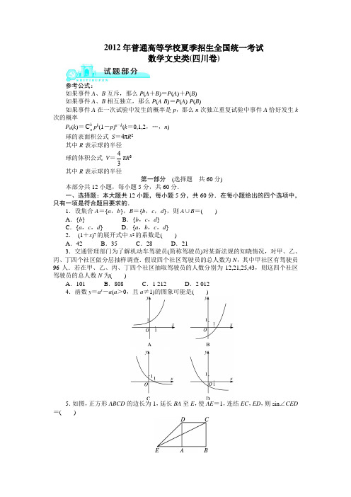 2012高考四川文科数学试题及答案(高清版)