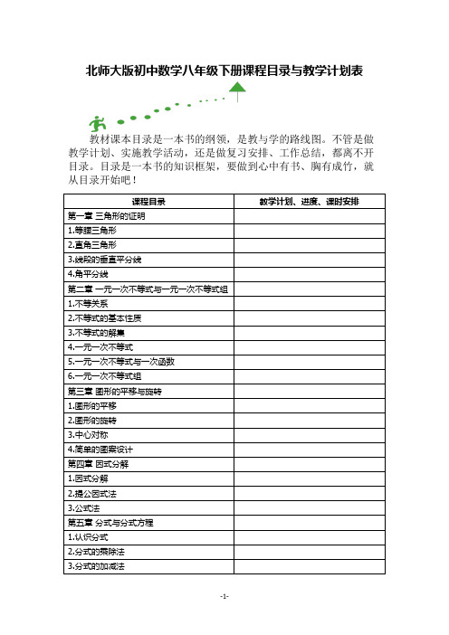 北师大版初中数学八年级下册课程目录与教学计划表