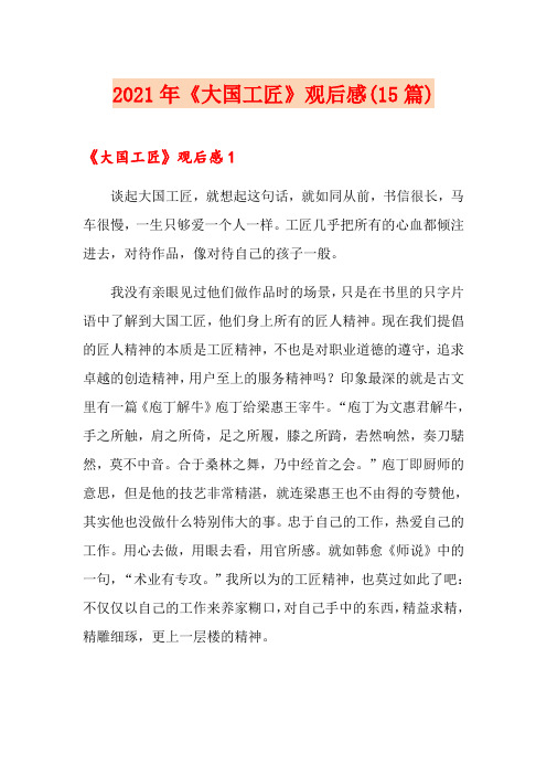 2021年《大国工匠》观后感(15篇)(实用)