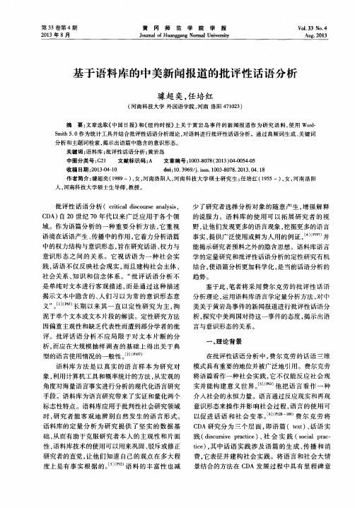 基于语料库的中美新闻报道的批评性话语分析