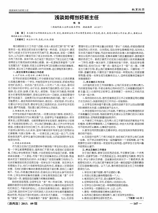 浅谈如何当好班主任