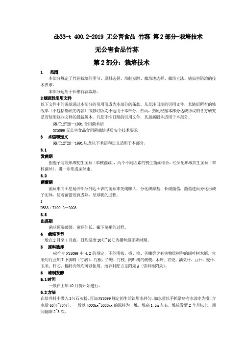 db33-t 400.2-2019 无公害食品 竹荪 第2部分-栽培技术