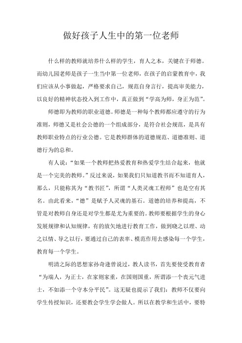 做好孩子人生中的第一位老师