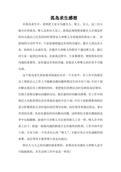 新孤岛求生感想