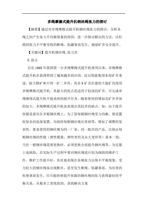 多绳摩擦式提升机钢丝绳张力论文