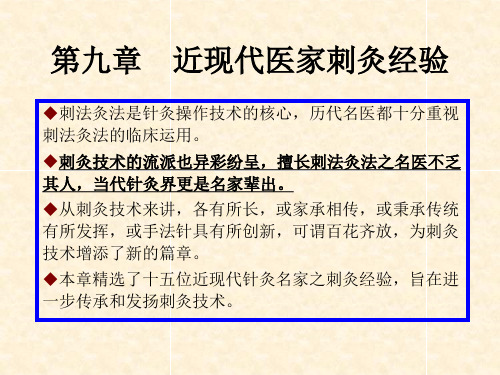 《刺法灸法学》课件ppt第九章近现代医家刺灸经验