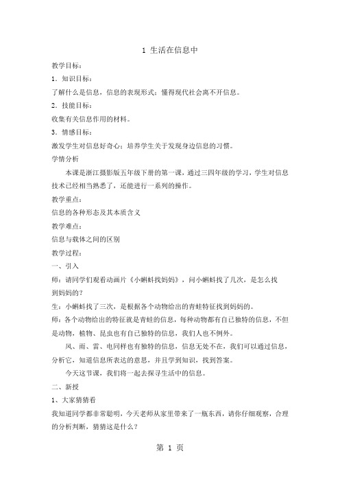 五年级下册信息技术教案1.1生活在信息中｜浙江摄影版(新)-2019年学习文档