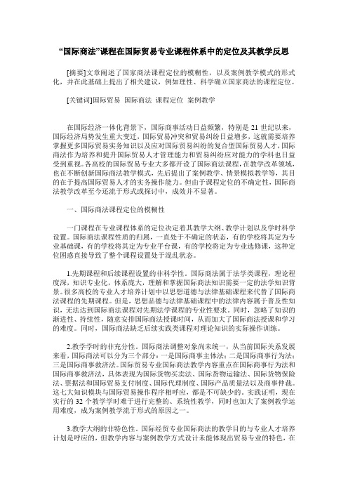 “国际商法”课程在国际贸易专业课程体系中的定位及其教学反思
