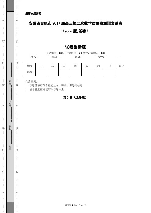 安徽省合肥市2017届高三第二次教学质量检测语文试卷(word版,答案)