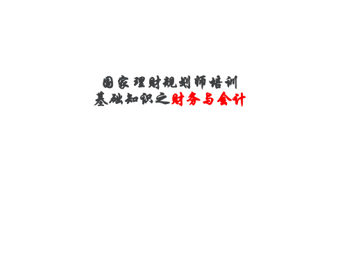 国家理财规划师培训基础知识之财务与会计