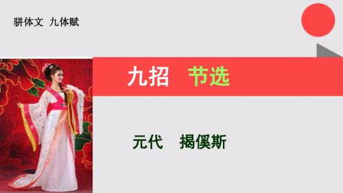 九招节选九体赋【元代】揭傒斯文骈体文