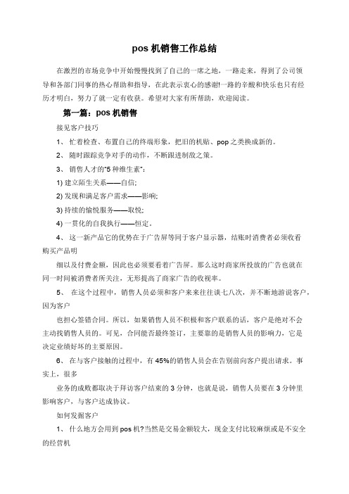 pos机销售工作总结