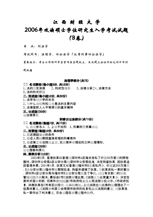江西财经大学法理学、诉讼法学(仅考刑事诉讼法学)2006年考研专业课初试真题