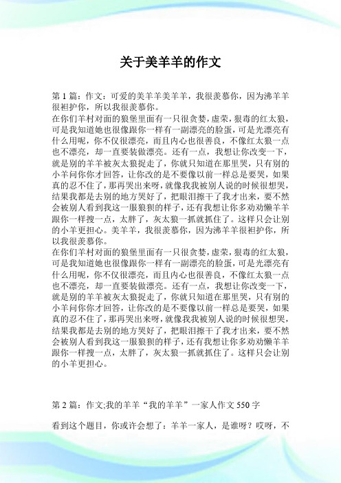 关于美羊羊的作文.doc