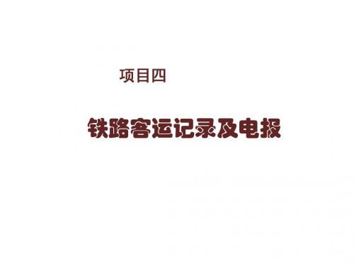 铁路客运组织项目四
