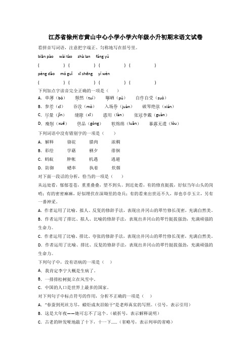 江苏省徐州市黄山中心小学小学六年级小升初期末语文试卷