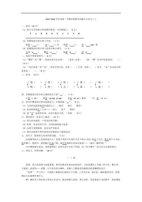 第一学期名校期末试题小五语文(三)