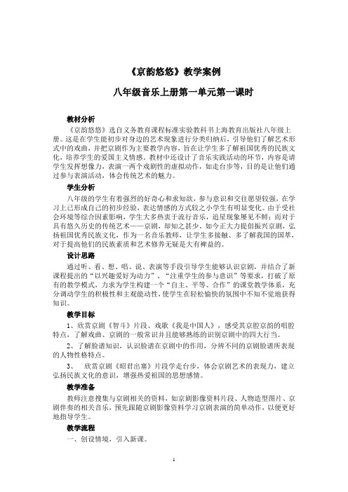 八年级音乐上册《京韵悠悠》教学案例