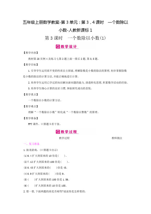 五年级上册数学教案-第3单元：第3,4课时 一个数除以小数-人教新课标1