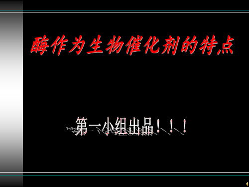 酶作为生物催化剂的特点