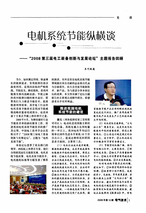 电机系统节能纵横谈——2008第三届电工装备创新与发展论坛主题报告回顾