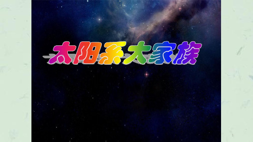 苏教版科学六年级上 太阳系大家族课件