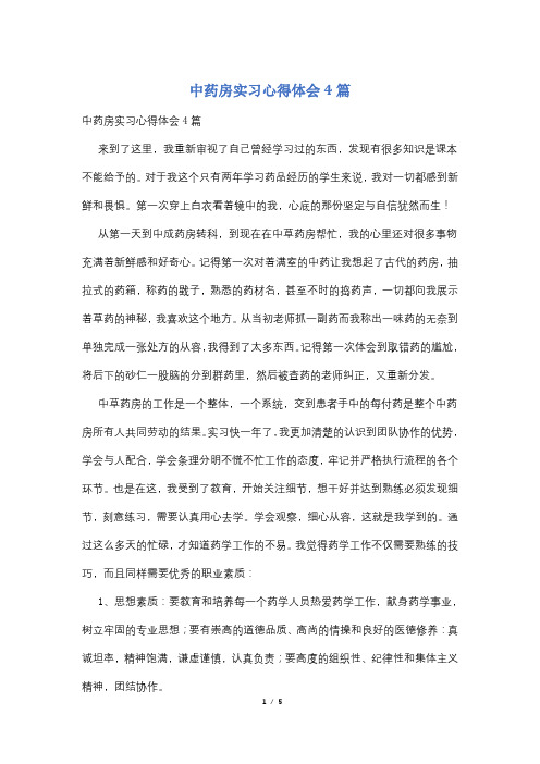 中药房实习心得体会4篇