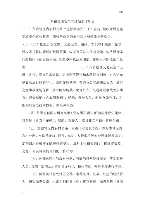 乡镇交通安全管理站工作职责
