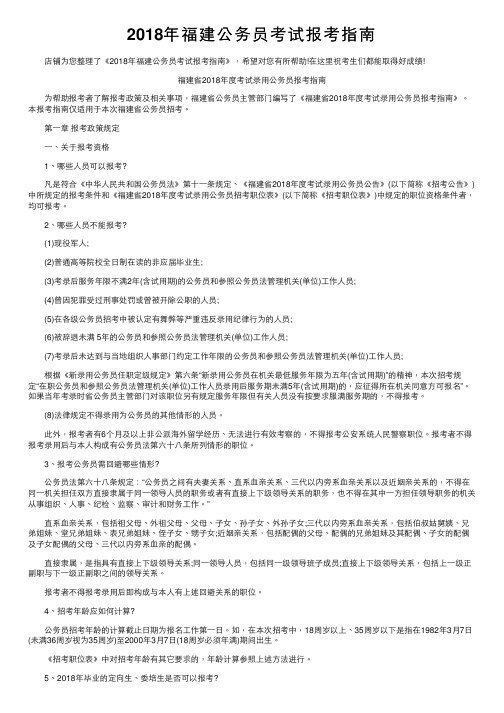 2018年福建公务员考试报考指南