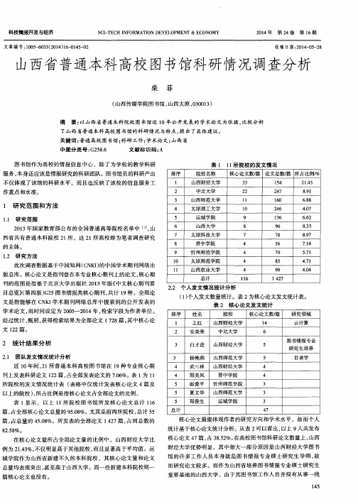 山西省普通本科高校图书馆科研情况调查分析