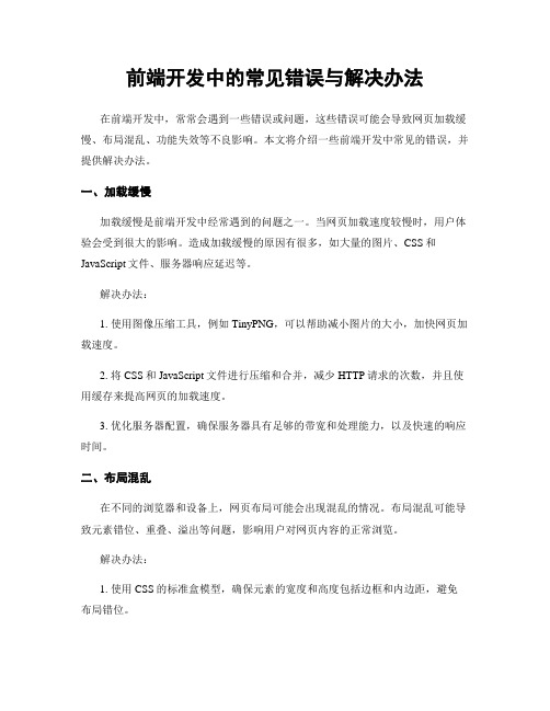 前端开发中的常见错误与解决办法