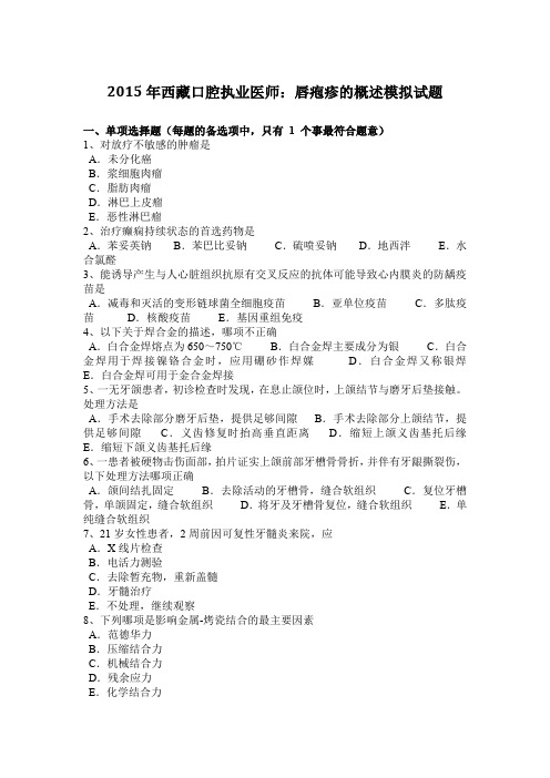 2015年西藏口腔执业医师：唇疱疹的概述模拟试题