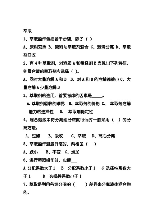 萃取练习题