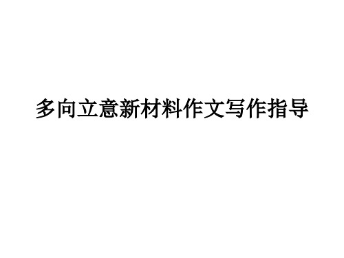 审题立意_材料作文_多向立意新材料作文写作指导_公开课