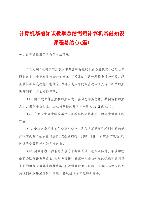 计算机基础知识教学总结简短计算机基础知识课程总结(八篇)