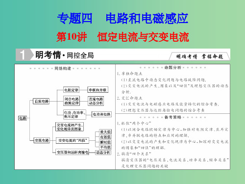 高考物理二轮专题复习 第1部分 专题知识攻略 1-4-10 恒定电流与交变电流课件 新人教版