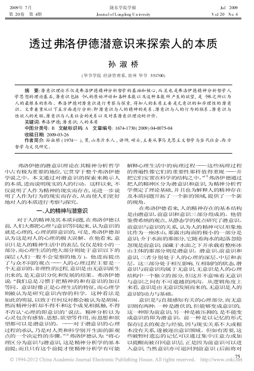 透过弗洛伊德潜意识来探索人的本质